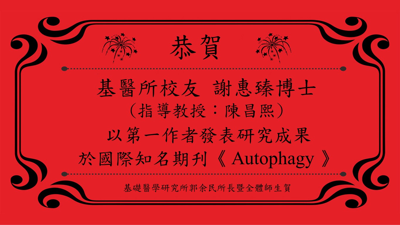 恭賀本所校友謝惠臻博士以第一作者發表研究成果於國際知名期刋《 Autophagy 》