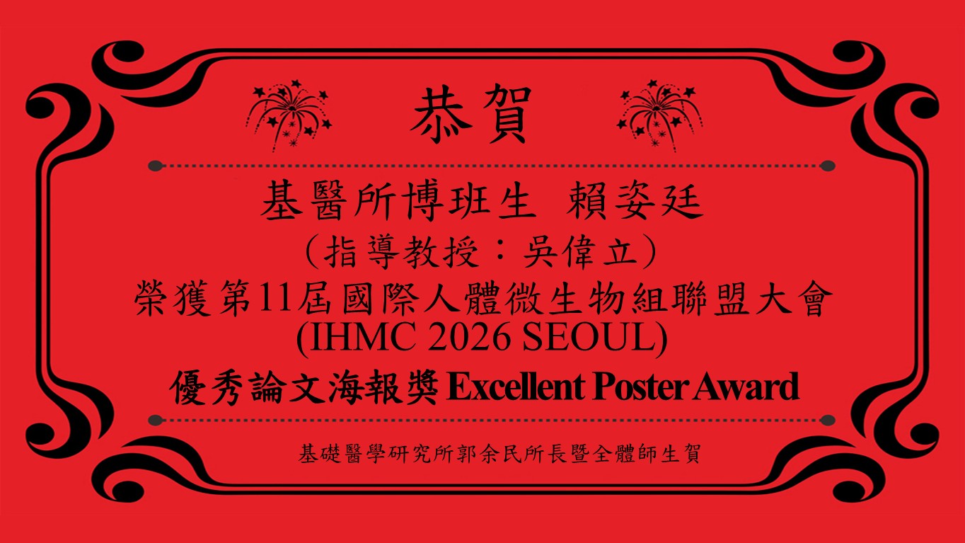 賴姿廷同學榮獲第11屆國際人體微生物組聯盟大會 (IHMC 2026 SEOUL)優秀論文海報獎 Excellent Poster Award