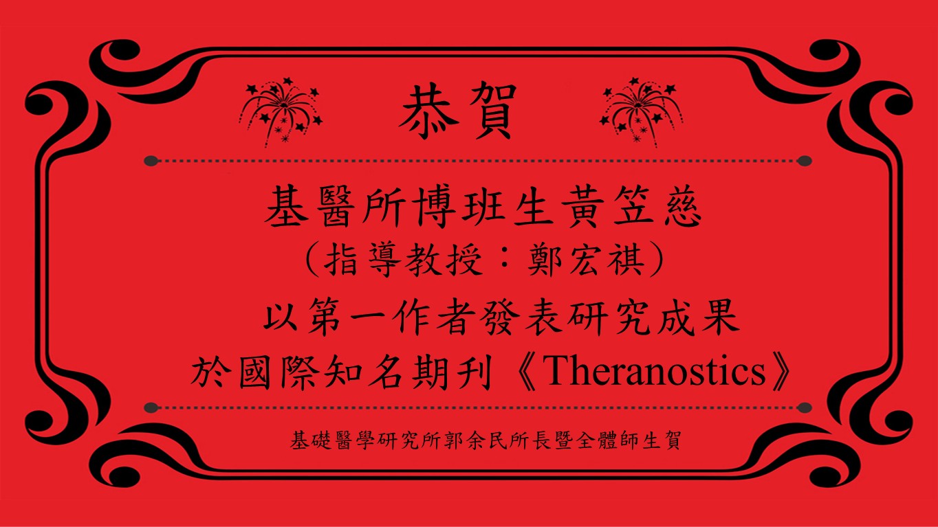 本所黃笠慈同學(指導教授：鄭宏祺)以第一作者發表研究成果 於國際知名期刋《Theranostics》