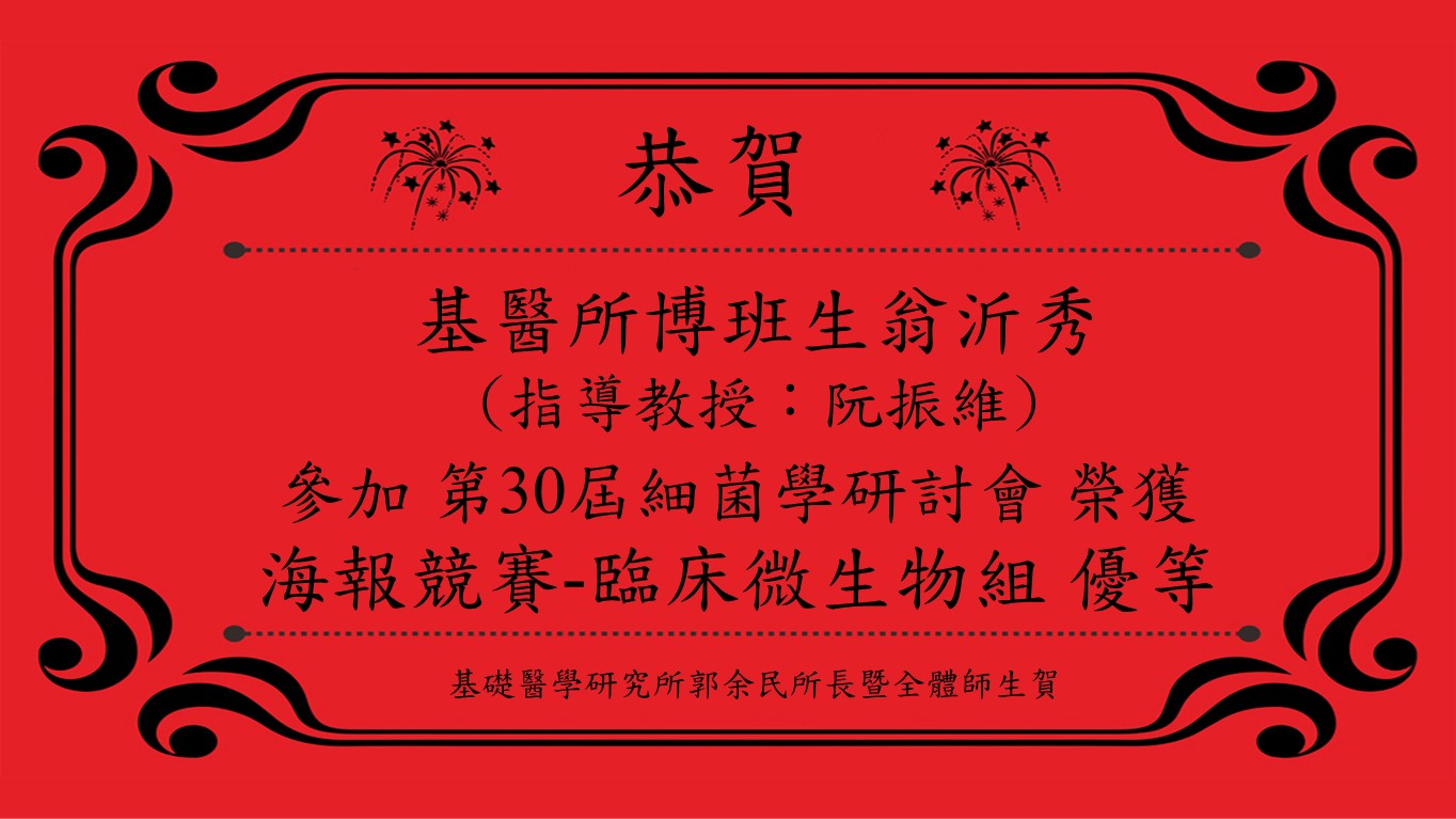 恭賀本所博班生翁沂秀(指導教授：阮振維)榮獲第30屆細菌學研討會海報競賽-臨床微生物組 優等